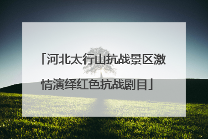 河北太行山抗战景区激情演绎红色抗战剧目