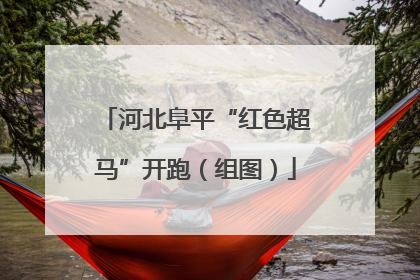 河北阜平“红色超马”开跑（组图）