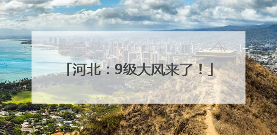 河北：9级大风来了！