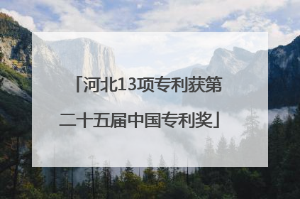 河北13项专利获第二十五届中国专利奖