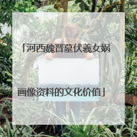 河西魏晋墓伏羲女娲画像资料的文化价值