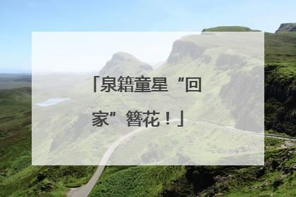 泉籍童星“回家”簪花！