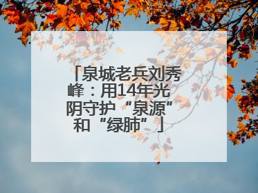 泉城老兵刘秀峰：用14年光阴守护“泉源”和“绿肺”