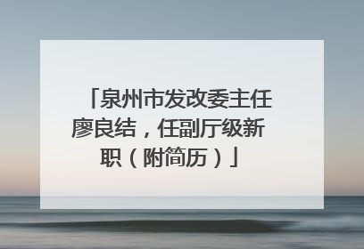 泉州市发改委主任廖良结，任副厅级新职（附简历）