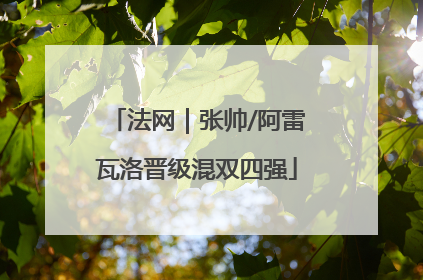法网｜张帅/阿雷瓦洛晋级混双四强