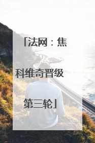 法网：焦科维奇晋级第三轮