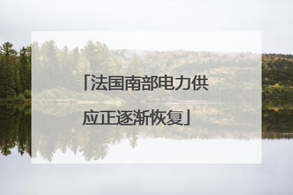 法国南部电力供应正逐渐恢复