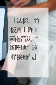 法槌、竹板齐上阵！河南普法“新阵地”这样接地气