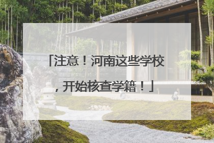 注意！河南这些学校，开始核查学籍！