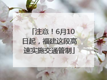 注意！6月10日起，福建这段高速实施交通管制