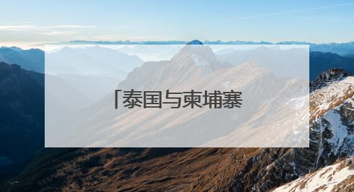 泰国与柬埔寨发生交火！双方国防部回应