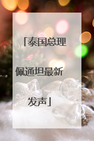 泰国总理佩通坦最新发声