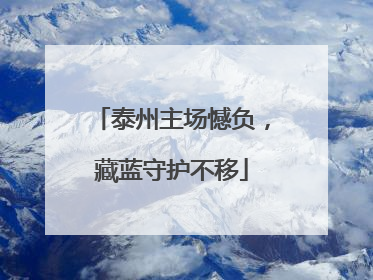 泰州主场憾负，藏蓝守护不移