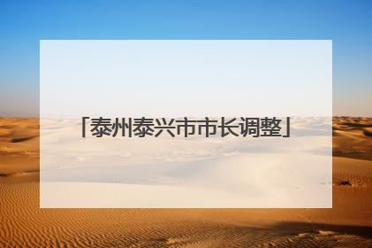 泰州泰兴市市长调整