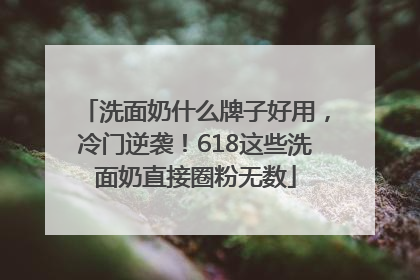 洗面奶什么牌子好用，冷门逆袭！618这些洗面奶直接圈粉无数