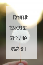 洛阳北控水务集团全力护航高考