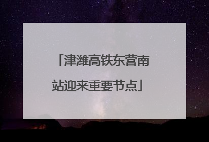 津潍高铁东营南站迎来重要节点