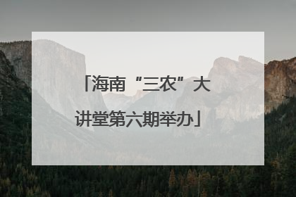海南“三农”大讲堂第六期举办