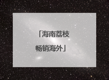 海南荔枝畅销海外