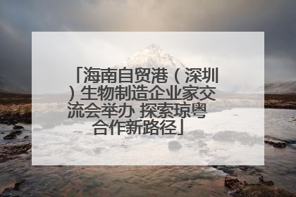 海南自贸港（深圳）生物制造企业家交流会举办 探索琼粤合作新路径