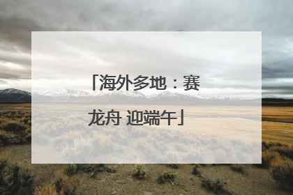 海外多地：赛龙舟 迎端午