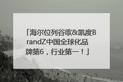 海尔位列谷歌&凯度BrandZ中国全球化品牌第6，行业第一！
