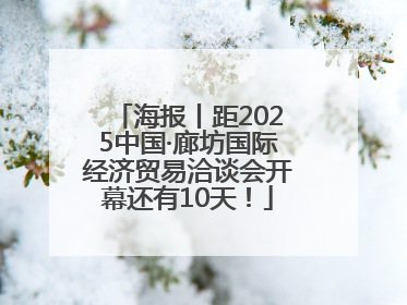 海报丨距2025中国·廊坊国际经济贸易洽谈会开幕还有10天！