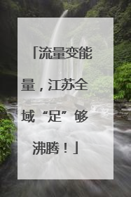 流量变能量，江苏全域“足”够沸腾！