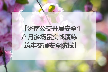 济南公交开展安全生产月多场景实战演练 筑牢交通安全防线