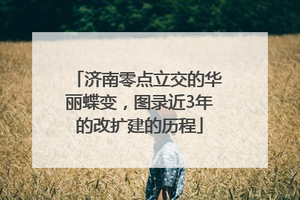 济南零点立交的华丽蝶变，图录近3年的改扩建的历程