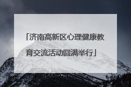 济南高新区心理健康教育交流活动圆满举行
