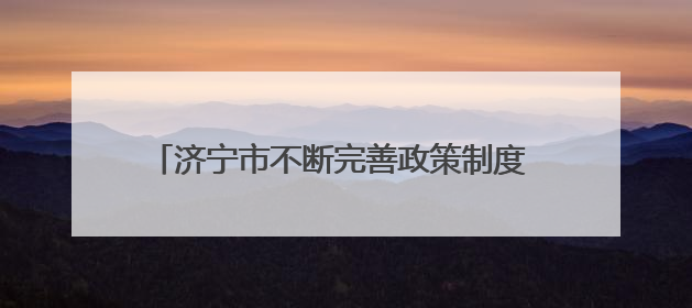 济宁市不断完善政策制度 有效保障全市困境儿童权益
