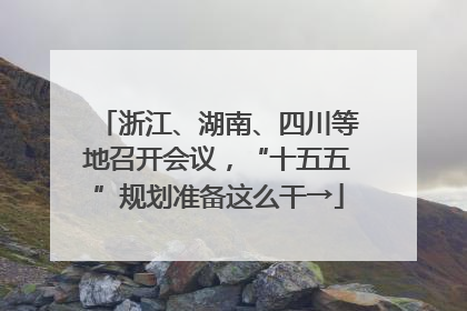浙江、湖南、四川等地召开会议，“十五五”规划准备这么干→