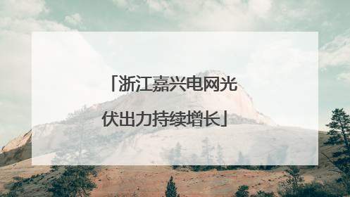 浙江嘉兴电网光伏出力持续增长
