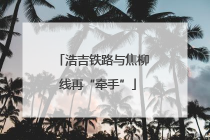 浩吉铁路与焦柳线再“牵手”
