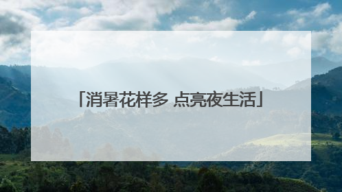 消暑花样多 点亮夜生活