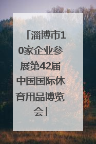淄博市10家企业参展第42届中国国际体育用品博览会