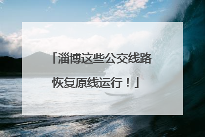 淄博这些公交线路恢复原线运行！