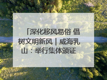 深化移风易俗 倡树文明新风｜威海乳山：举行集体颁证 倡导文明婚俗