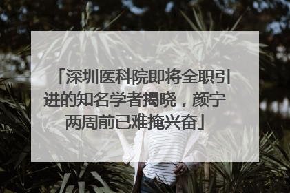 深圳医科院即将全职引进的知名学者揭晓，颜宁两周前已难掩兴奋