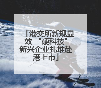 港交所新规显效 “硬科技”新兴企业扎堆赴港上市