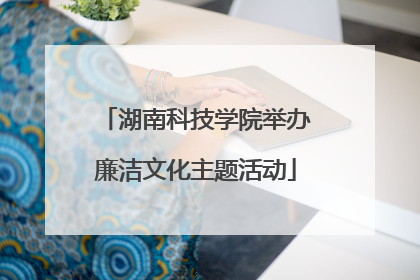 湖南科技学院举办廉洁文化主题活动