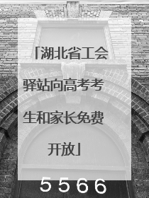 湖北省工会驿站向高考考生和家长免费开放