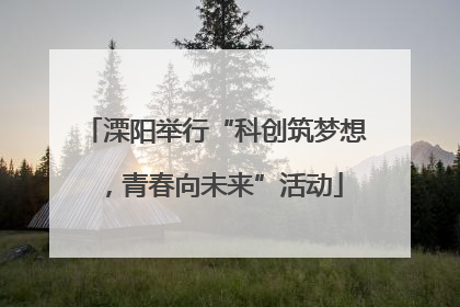 溧阳举行“科创筑梦想，青春向未来”活动