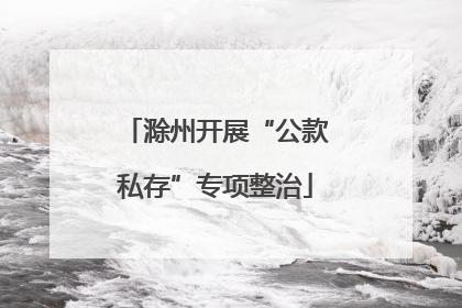 滁州开展“公款私存”专项整治