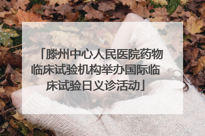 滕州中心人民医院药物临床试验机构举办国际临床试验日义诊活动