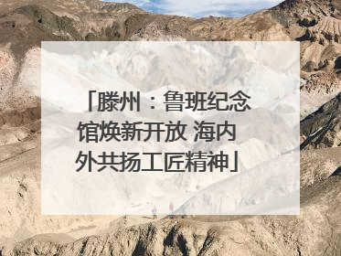 滕州：鲁班纪念馆焕新开放 海内外共扬工匠精神