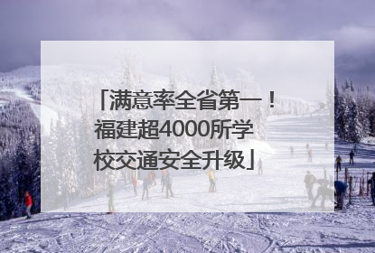 满意率全省第一！福建超4000所学校交通安全升级