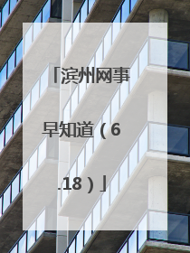 滨州网事早知道（6.18）