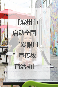 滨州市启动全国“爱眼日”宣传教育活动